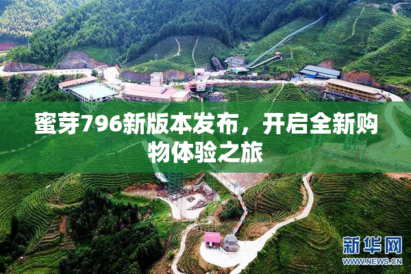 蜜芽796新版本发布，开启全新购物体验之旅