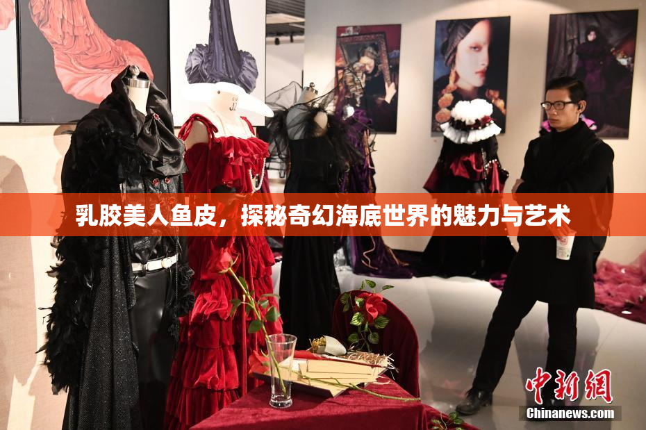 乳胶美人鱼皮，探秘奇幻海底世界的魅力与艺术