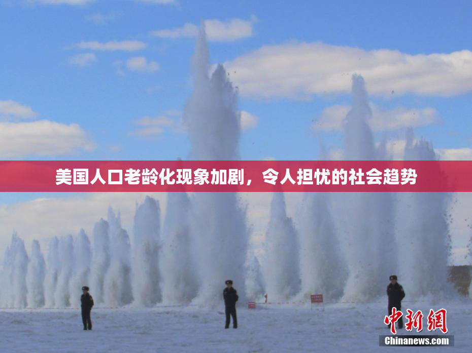 美国人口老龄化现象加剧，令人担忧的社会趋势