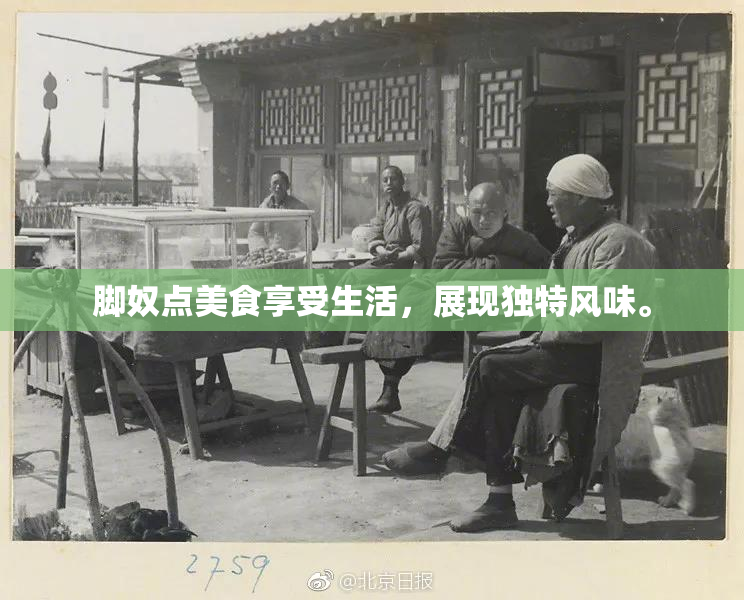 脚奴点美食享受生活，展现独特风味。
