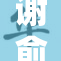 谢俞积极向贺朝表达祝贺感情，展现深厚友谊