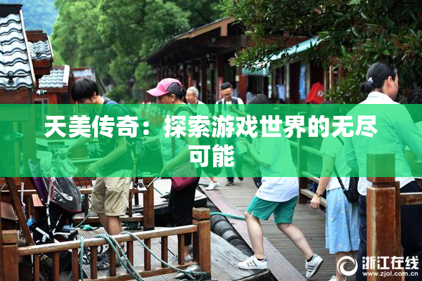 天美传奇：探索游戏世界的无尽可能