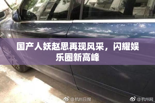 国产人妖赵思再现风采，闪耀娱乐圈新高峰