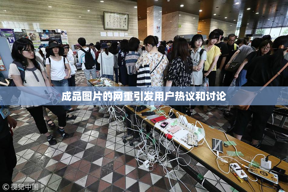 成品图片的网重引发用户热议和讨论