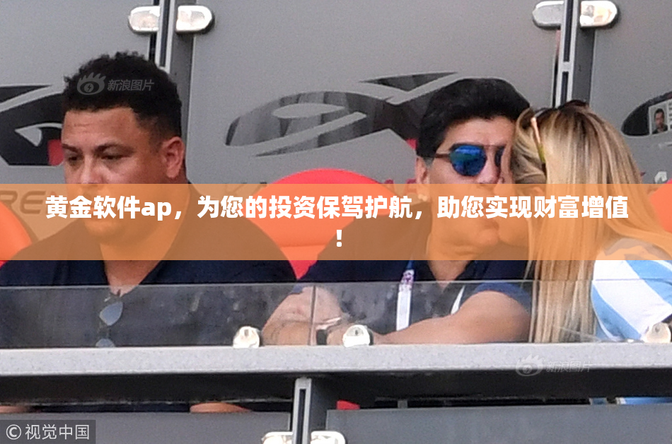 黄金软件ap，为您的投资保驾护航，助您实现财富增值！