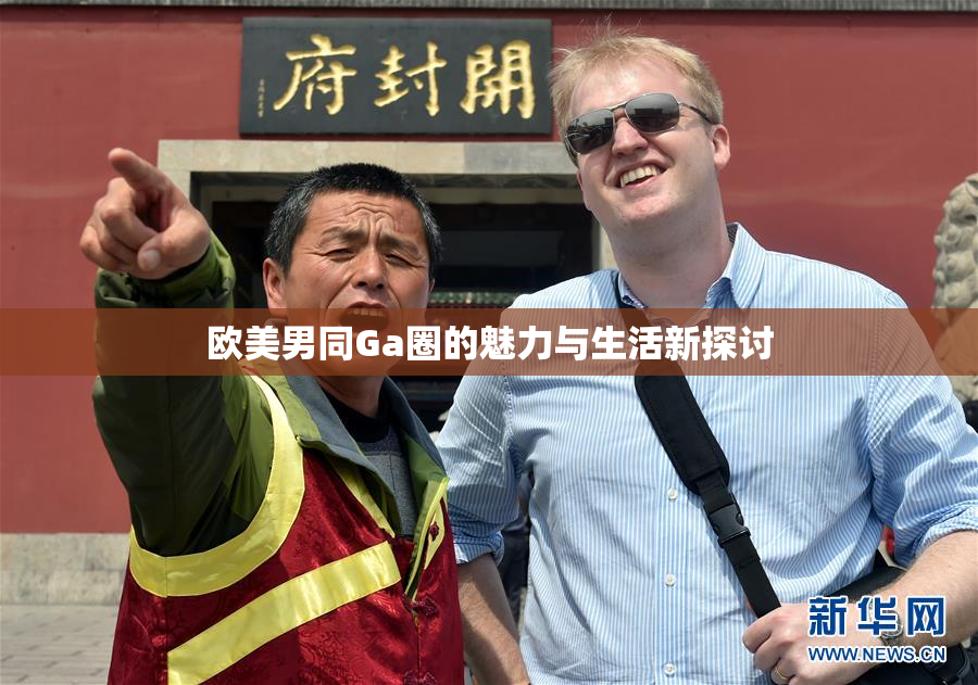 欧美男同Ga圈的魅力与生活新探讨