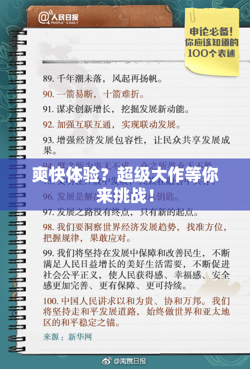 爽快体验？超级大作等你来挑战！