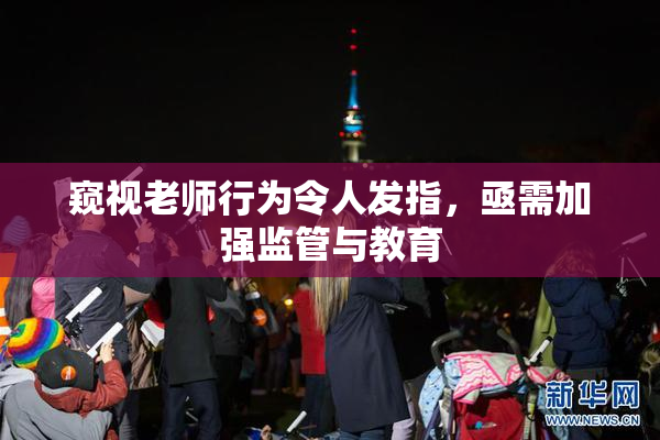 窥视老师行为令人发指，亟需加强监管与教育