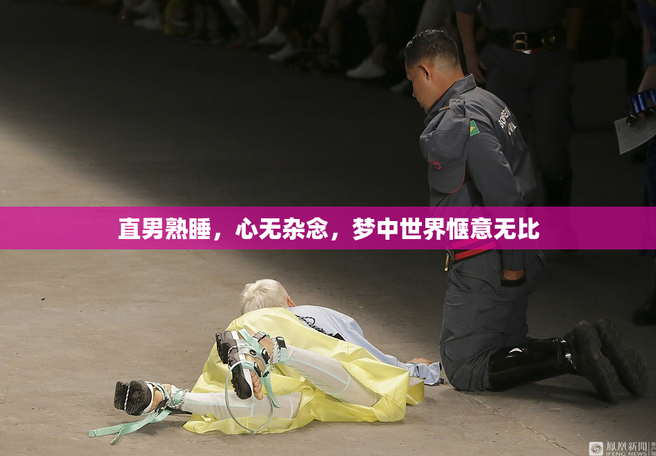 直男熟睡，心无杂念，梦中世界惬意无比