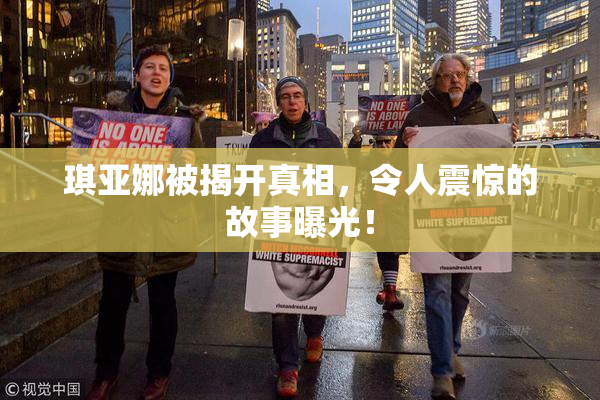琪亚娜被揭开真相，令人震惊的故事曝光！