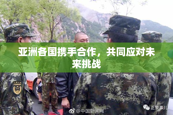 亚洲各国携手合作，共同应对未来挑战