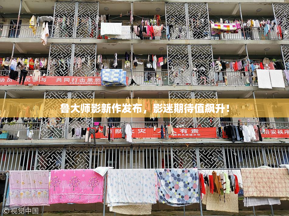 鲁大师影新作发布，影迷期待值飙升！