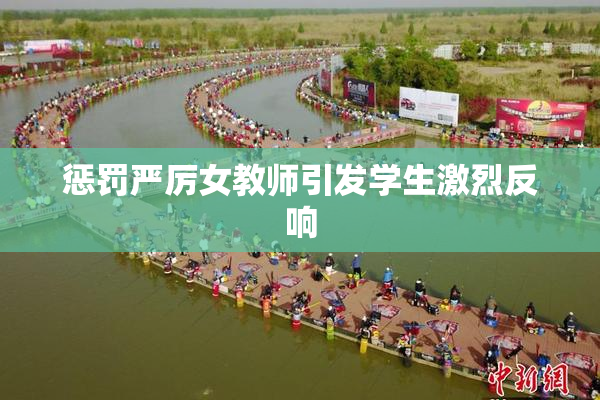 惩罚严厉女教师引发学生激烈反响