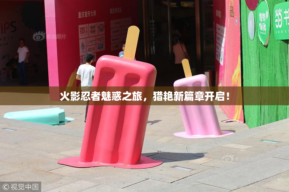 火影忍者魅惑之旅，猎艳新篇章开启！