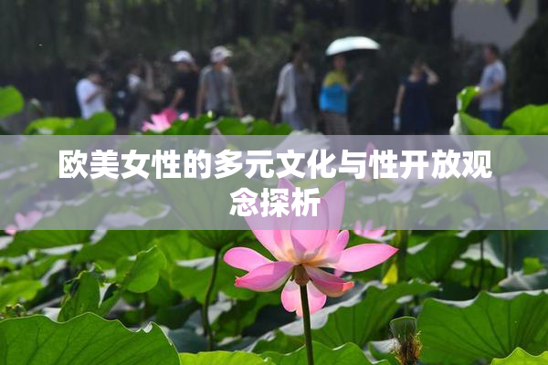 欧美女性的多元文化与性开放观念探析