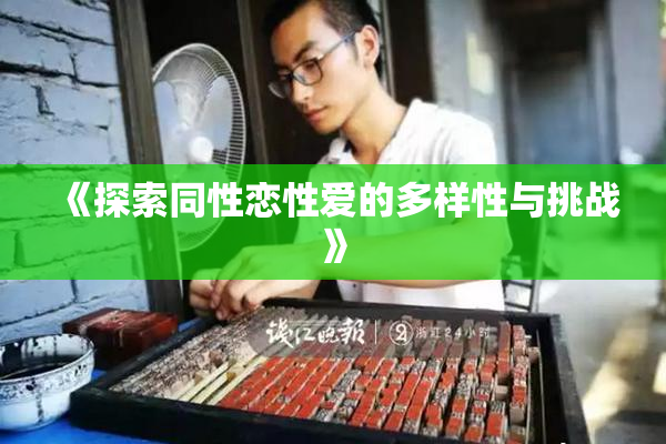 《探索同性恋性爱的多样性与挑战》