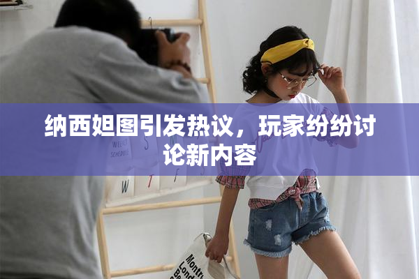 纳西妲图引发热议，玩家纷纷讨论新内容