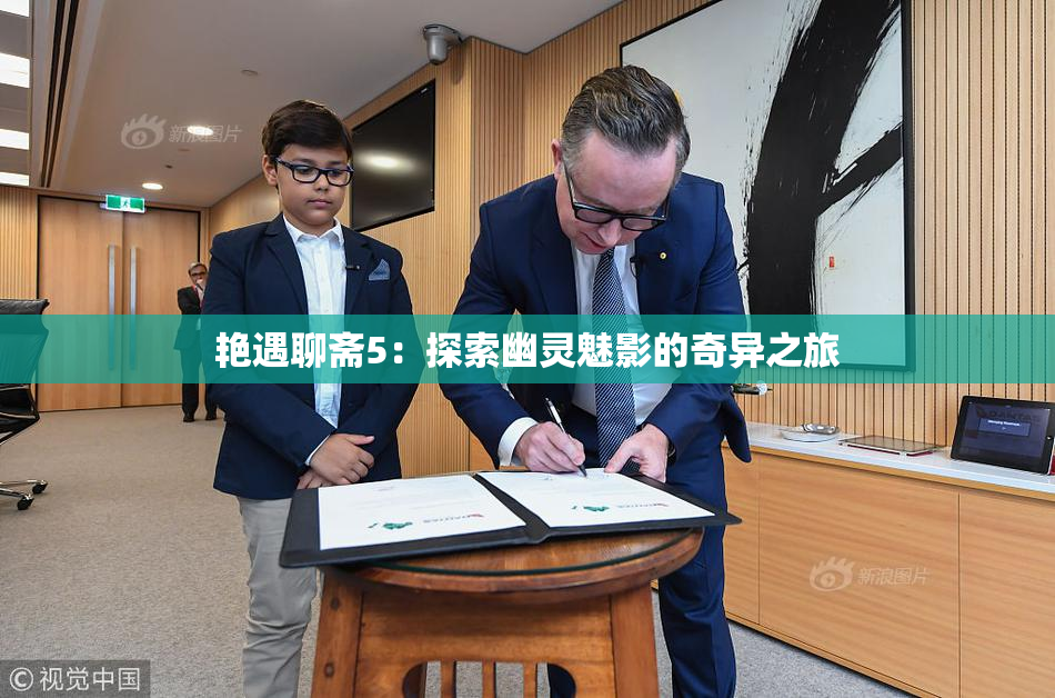 艳遇聊斋5：探索幽灵魅影的奇异之旅