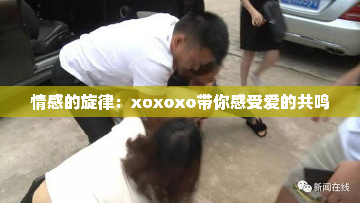 情感的旋律：xoxoxo带你感受爱的共鸣