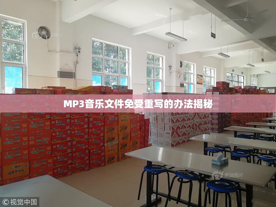 MP3音乐文件免受重写的办法揭秘