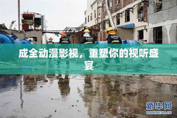 成全动漫影视，重塑你的视听盛宴
