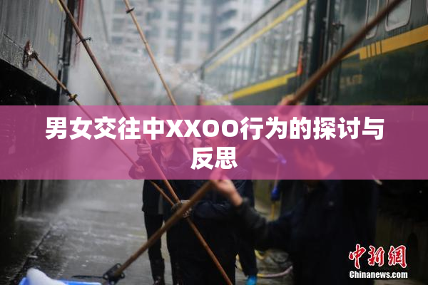 男女交往中XXOO行为的探讨与反思