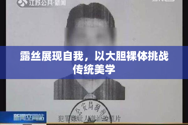 露丝展现自我，以大胆裸体挑战传统美学