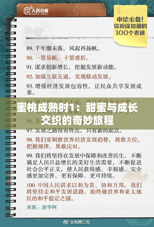 蜜桃成熟时1：甜蜜与成长交织的奇妙旅程