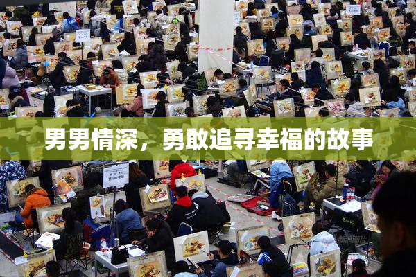 男男情深，勇敢追寻幸福的故事
