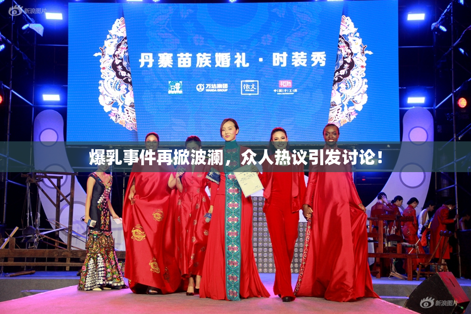 爆乳事件再掀波澜，众人热议引发讨论！
