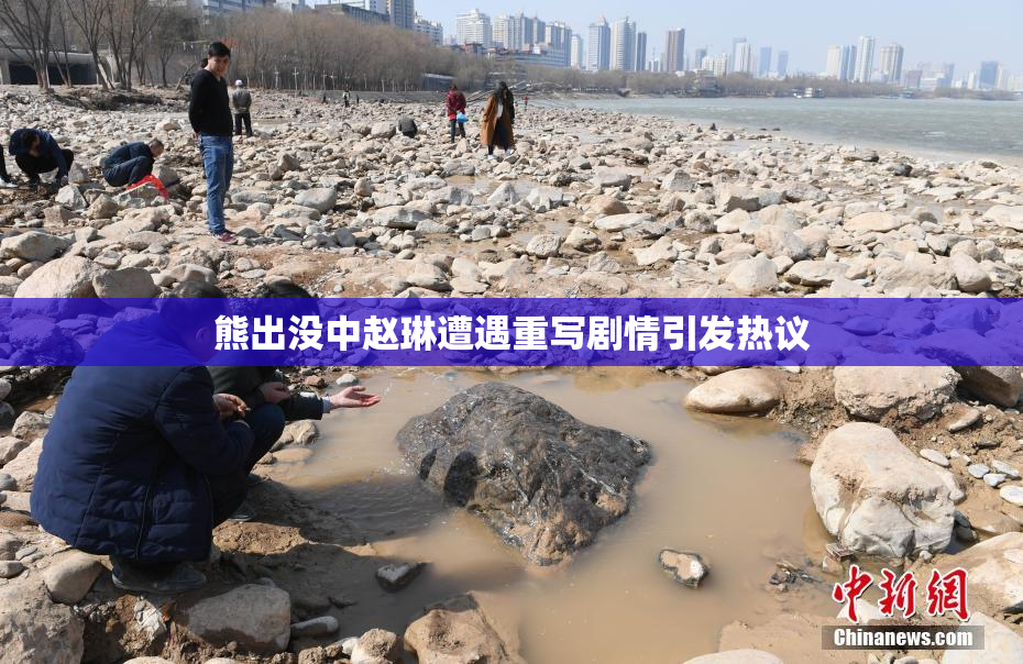 熊出没中赵琳遭遇重写剧情引发热议