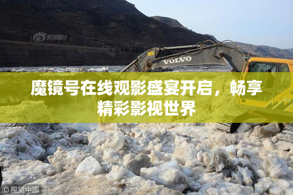 魔镜号在线观影盛宴开启，畅享精彩影视世界