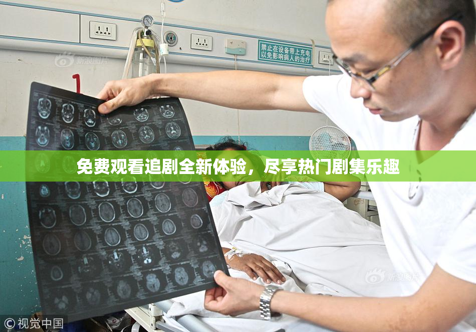 免费观看追剧全新体验，尽享热门剧集乐趣