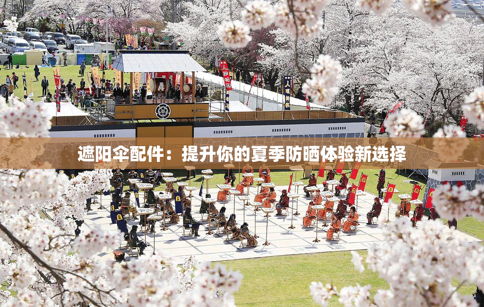 遮阳伞配件：提升你的夏季防晒体验新选择