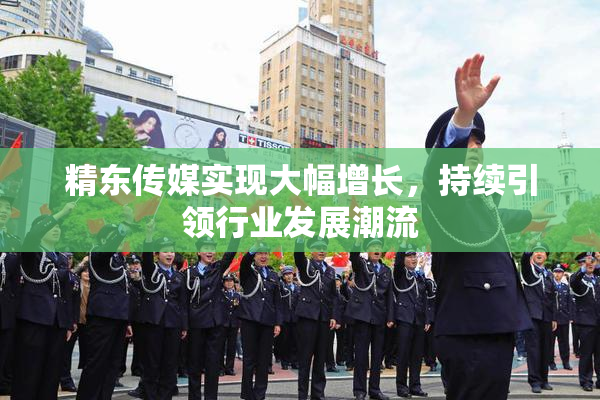 精东传媒实现大幅增长，持续引领行业发展潮流