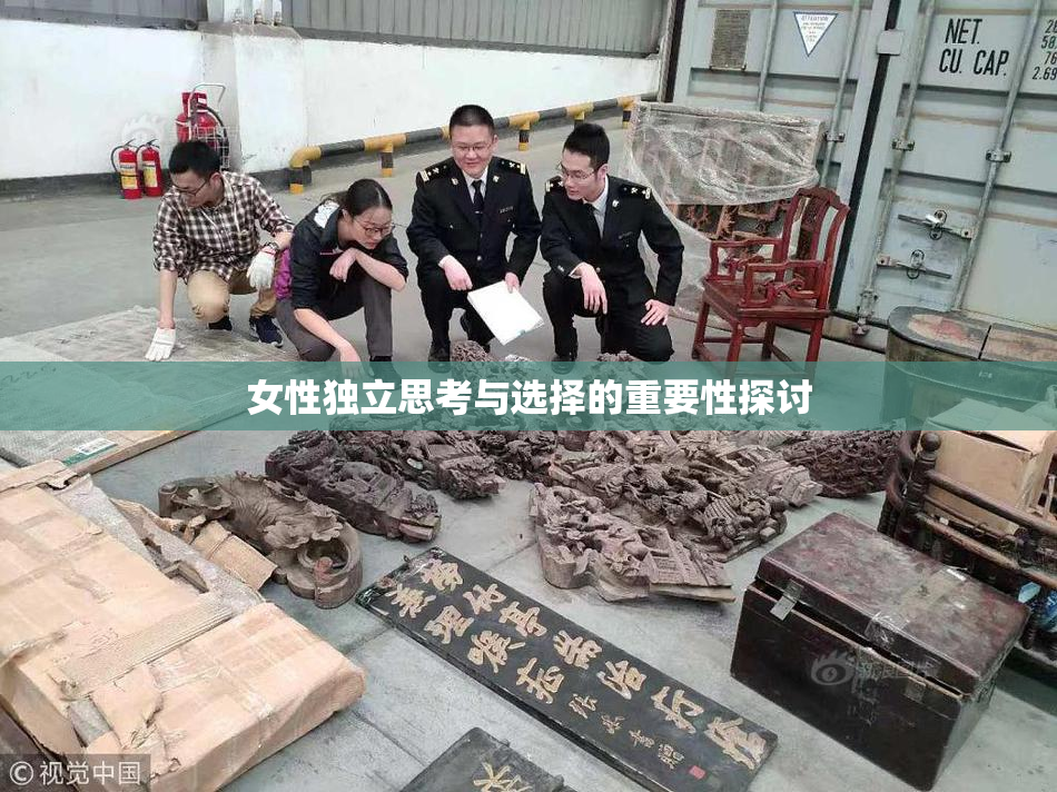 女性独立思考与选择的重要性探讨
