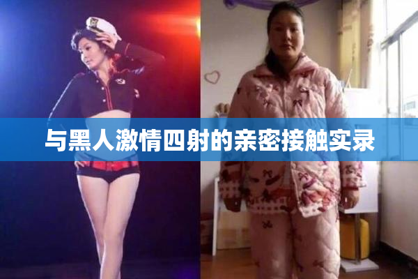 与黑人激情四射的亲密接触实录