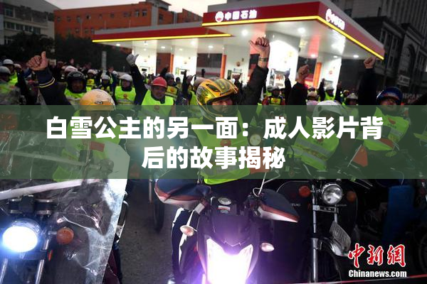 白雪公主的另一面：成人影片背后的故事揭秘