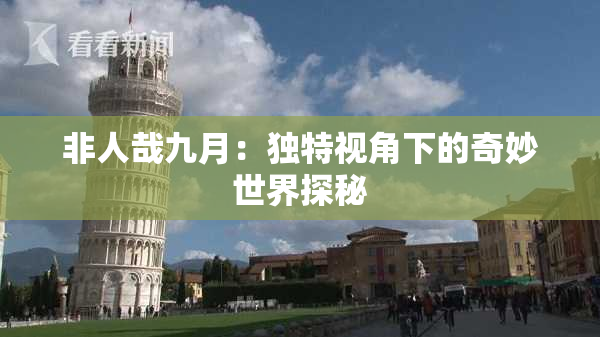 非人哉九月：独特视角下的奇妙世界探秘
