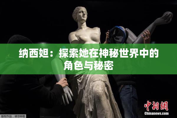纳西妲：探索她在神秘世界中的角色与秘密