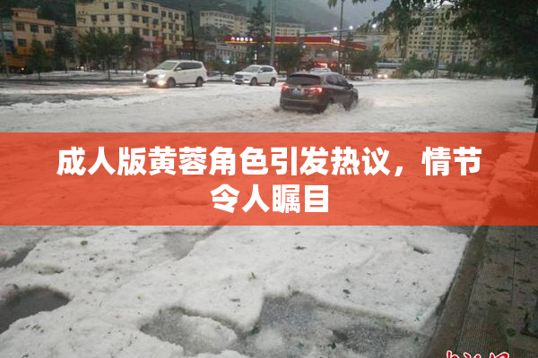成人版黄蓉角色引发热议，情节令人瞩目