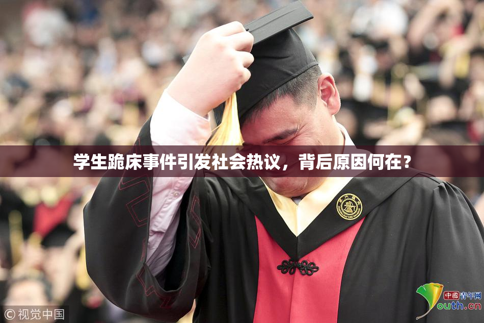 学生跪床事件引发社会热议，背后原因何在？