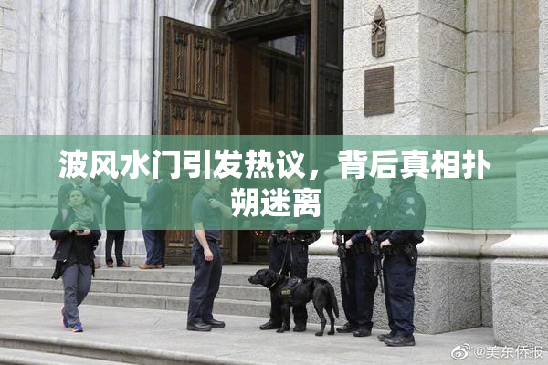 波风水门引发热议，背后真相扑朔迷离