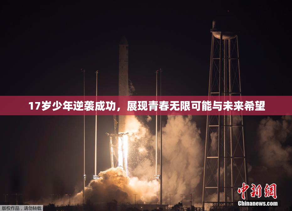 17岁少年逆袭成功，展现青春无限可能与未来希望