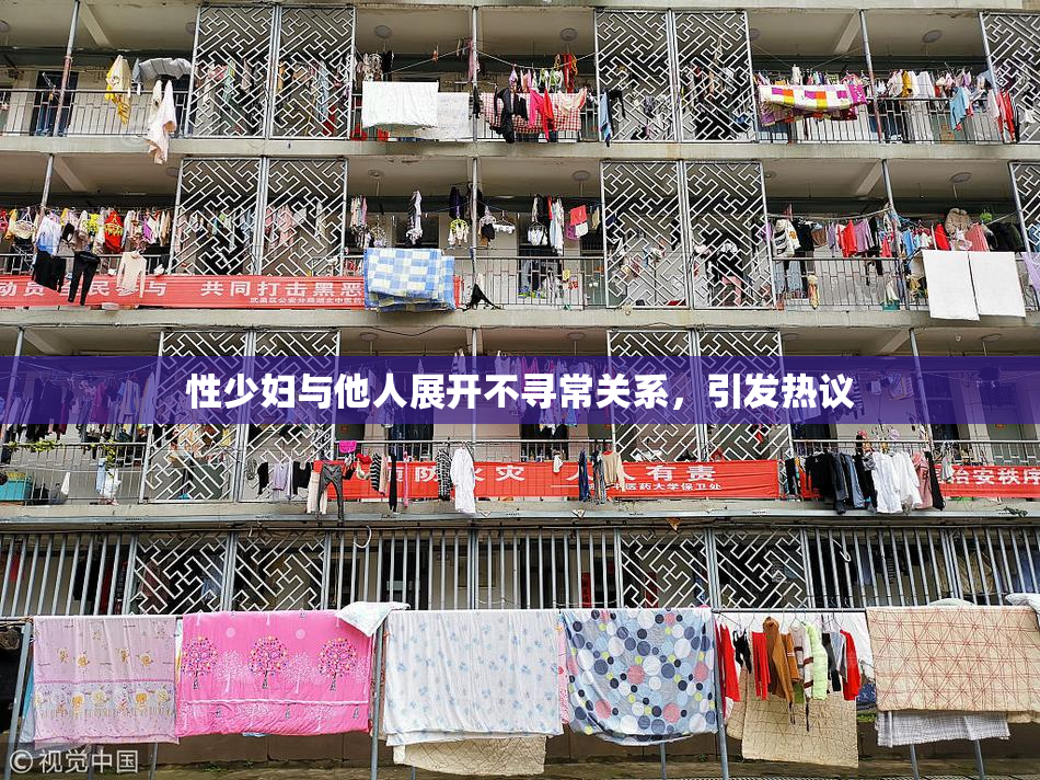 性少妇与他人展开不寻常关系，引发热议