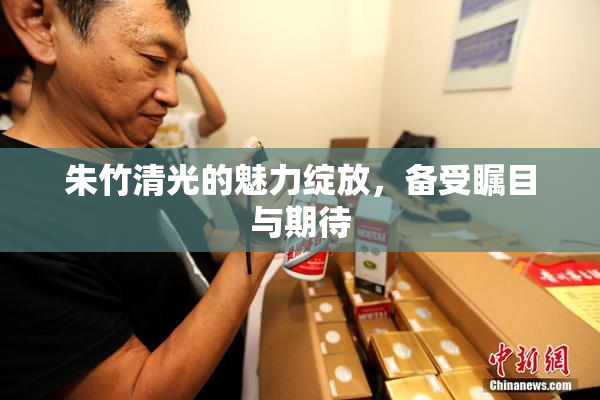 朱竹清光的魅力绽放，备受瞩目与期待