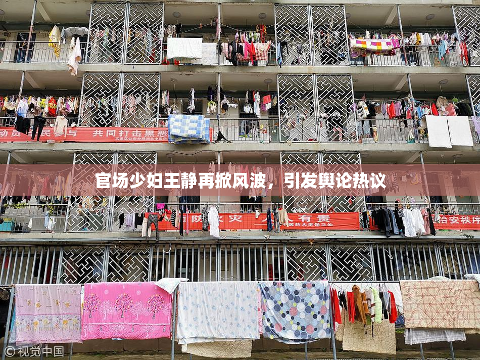 官场少妇王静再掀风波，引发舆论热议