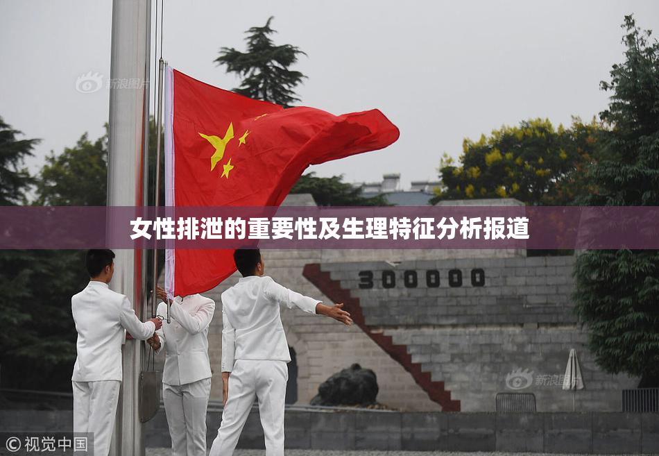 女性排泄的重要性及生理特征分析报道
