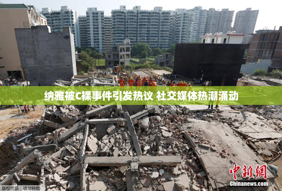 纳雅被C裸事件引发热议 社交媒体热潮涌动