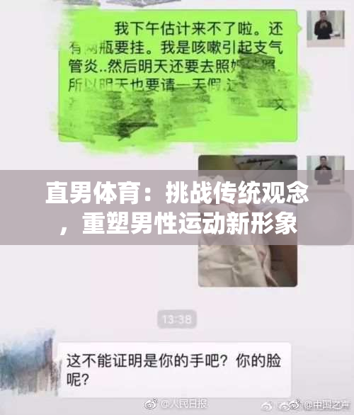 直男体育：挑战传统观念，重塑男性运动新形象